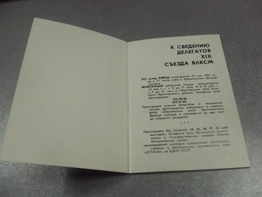 открытка делегату 19 съезд влксм к сведению делегатов 1982 №10464 Недорого