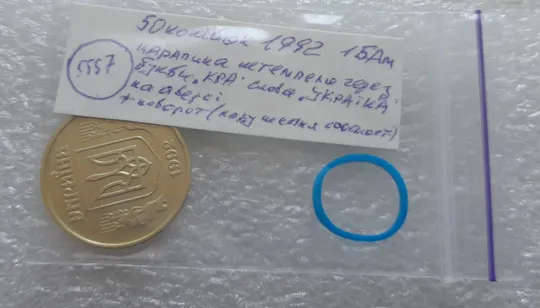 (5557) 50 копійок 1992 1БАм царапина штемпеля в "КРА" + поворот (порушення соосності) (50 копеек 1992 1БАм нарушение соосности) Характеристики