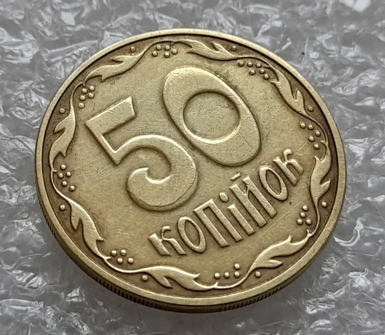 (4403) 50 копійок 2016 брак "підошва" - різновид розколів на цифрі "5" номіналу (50 копеек 2016) З аукціону