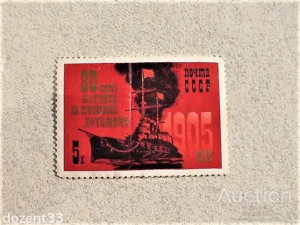 фото, Поштова марка СССР " Кораблі Броненосці " 1985 рік