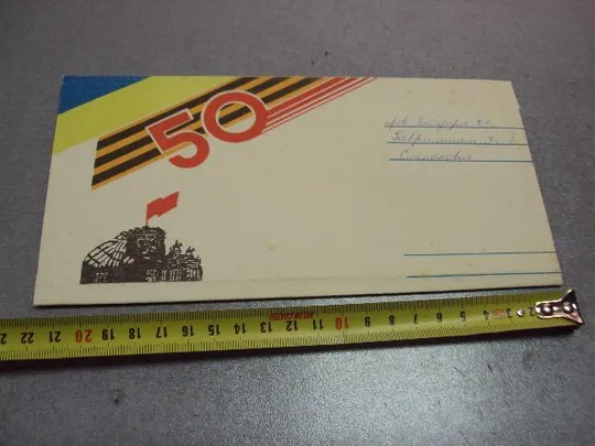 открытка конверт 50 лет победы приглашение 1995 хмельницкий №10159 Ціна