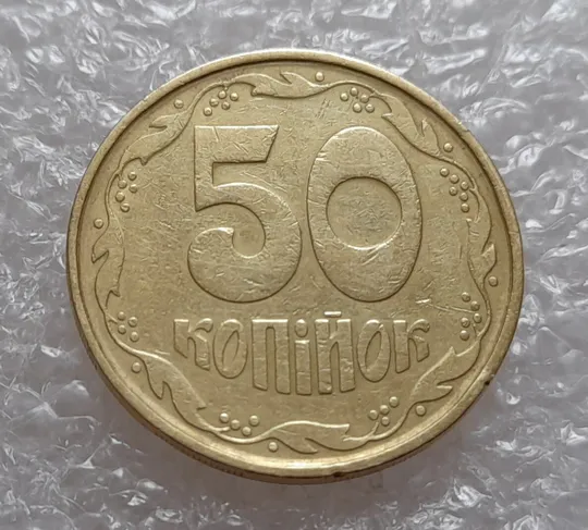 (3900) 50 копійок 1992 1(1)АВм брак по каталогу ІТК, нечаста (50 копеек 1992) Продаж