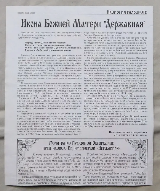 Купити Ікона - Богородиця Державна