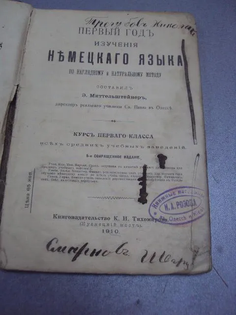 книга миттельштейнер первый год изучения немецкого языка 1910 издание тихомирова №186 Ціна