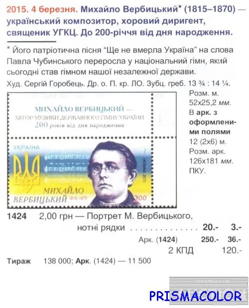 Купити ** УКРАИНА 2015 N1424 марка Михаил Вербицкий композитор