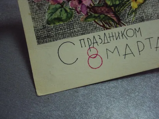 Купити открытка с 8 марта кирпичева 1967 №3246