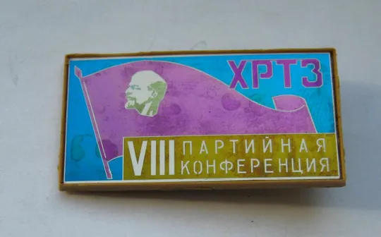 VIII ПАРТИЙНАЯ КОНФЕРЕНЦИЯ - ЛЕНИН = ХРТЗ - Хмельницкий радио-технический завод Ціна
