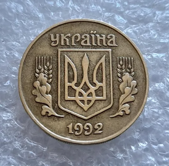 (4475) 25 копійок 1992 1.1ААв латунь темна (25 копеек 1992 1.1ААв) Ціна