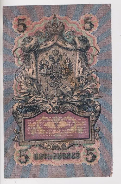 Купити 5 руб. = 1909 г. = ШИПОВ - АФАНАСЬЕВ = РОССИЯ = серия ПМ #