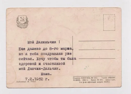 Купити 8 МАРТА - ПОЗДРАВЛЯЮ С ПРАЗДНИКОМ = 1961 г. = ЮДИН = п/п  #