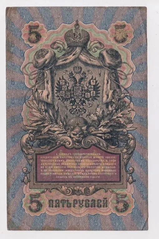 Купити 5 руб. = 1909 г. = ШИПОВ - ШМИДТ = РОССИЯ = серия ПЕ #