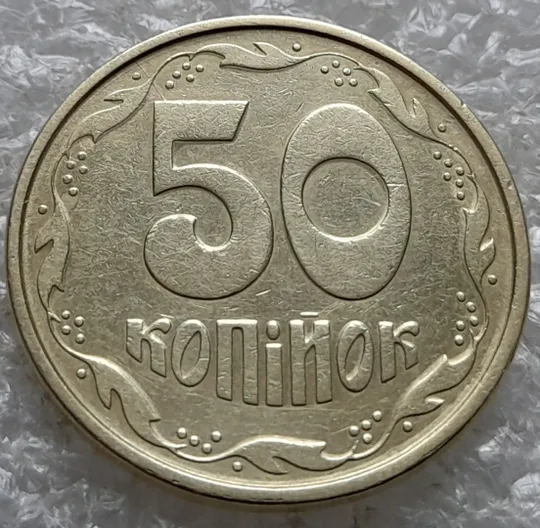 Купити (6511) 50 копійок 1992 1АЕм розкол від канту через 8 гроно до &quot;5&quot; номіналу (50 копеек 1992 брак)