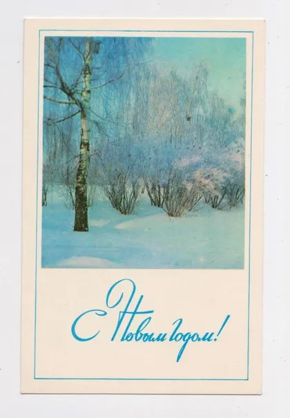 фото, З НОВИМ РОКОМ - С НОВЫМ ГОДОМ = 1971 р. = РАСКИН = чиста ==
