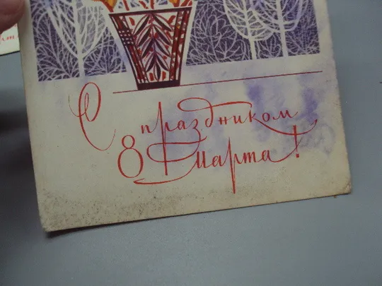 Открытка С праздником 8 марта цветы роза верба художник В. Чмаров 1969 год лот 2 шт №17808 Де купити