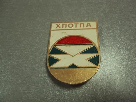 знак хпотпа хмельницкий завод термопластавтомат лот 23 шт №8265 Характеристики