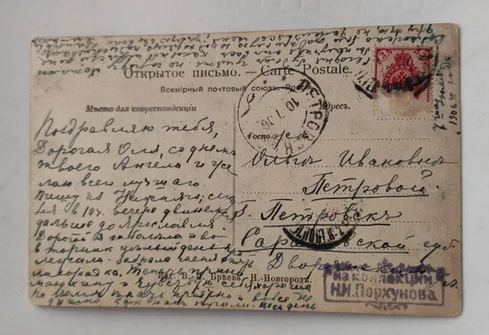 Купити Редкая антикварная открытка из старой коллекции Н.И.Порхунова- поздравление с днём Ангела tp254