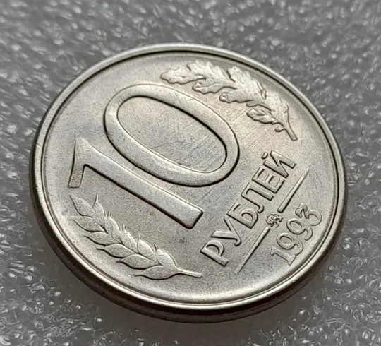 (7996) 10 рублей 1993 РФ, ММД - круговий виробіток штампа на аверсі та реверсі, царапини штемпеля на реверсі З аукціону