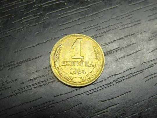 1 копійка СРСР 1984 Ціна