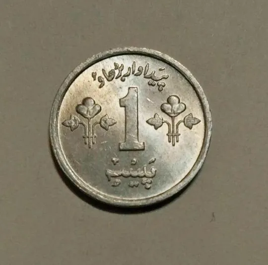 Пакистан 1 пайс 1979 год Ціна