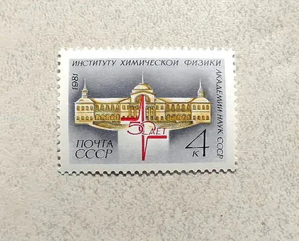 фото, Поштова марка СССР " 50 років Інституту хімічної фізики АН СРСР " 1981 рік **