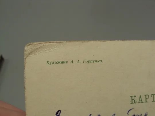 Открытка С праздником 1 мая вертолет соцреализм художник А.А. Горпенко 1961 год №17958 Інтернет-аукціон