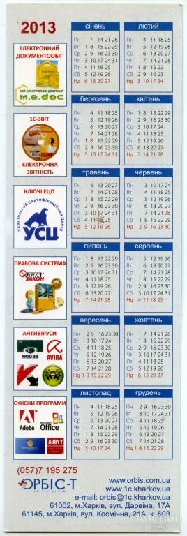 Купити Календарик рекламный. Книжная закладка  ОРБІС-Т 2013