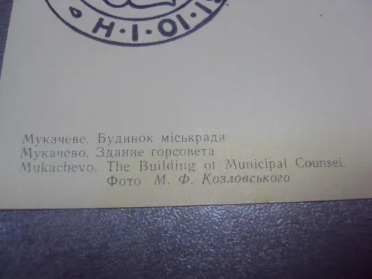 открытка мукачево здание горсовета козловскаго №1106 Продаж