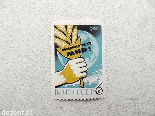 Поштова марка СРСР &quot; Всесвітній конгрес за мир, національну незалежність, роззброєння &quot; 1965 рік ** Ціна