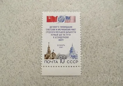 фото, Поштова марка СССР " Договір між СРСР І США про ліквідацію ракет " 1987 рік **