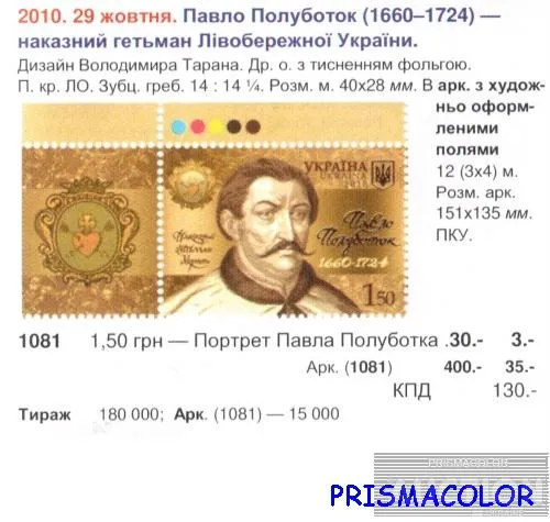 Купити ** УКРАИНА 2010 левая часть листа Гетман Полуботок С НАДПИСЯМИ