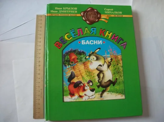 Книга И. Крылов , И. Дмитриев С. Михалков, лучшие русские басни, 18-20 век [большая по размеру] Ціна