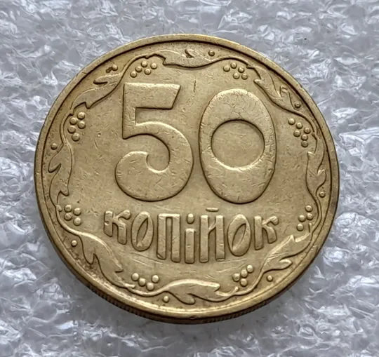 (2026) 50 копійок 1992 1БАм поворот (порушення соосності) (50 копеек 1992 1БАм брак сдвиг) З аукціону