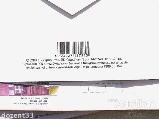 Купити Конверт маркований " Київська організація Національної спілки художників України "