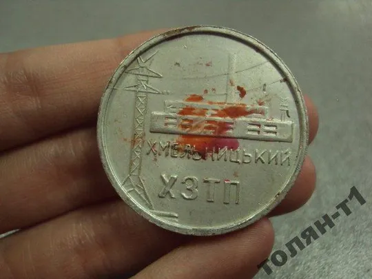 медаль настольная хзтп хмельницкий завод трансформаторных подстанций №10544 Ціна