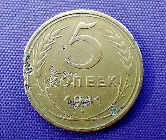 5 копійок 1941 року Ціна