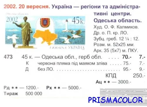 Купити ** УКРАИНА 2002 N473 марка Одесская область