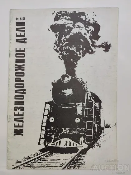 фото, Железнодорожное дело журнал 4 (6)-1993г.