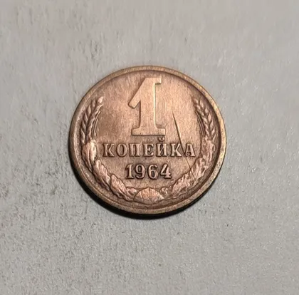 фото, СССР 1 копейка 1964 г.