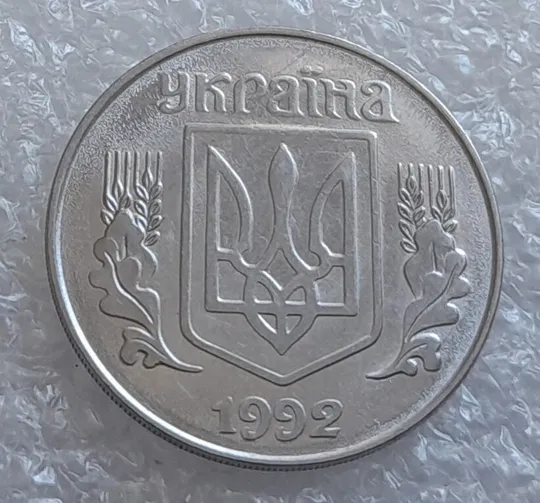 (4107) 5 копійок 1992 брак "підошва": розкол на "5" номіналу + розколи на аверсі (5 копеек 1992) Недорого