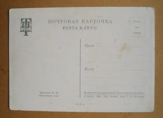 ТРЕТЬЯКОВСКАЯ ГАЛЛЕРЕЯ - РЕПИН, ПЕРОВ, ФЕДОТОВ, КРАМСКОЙ = 1946 р. = чисті = 5 шт. == Де купити