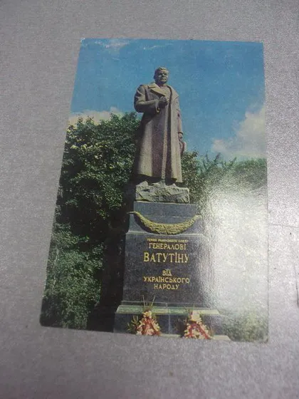 фото, открытка киев памятник ватутину шагин №1087