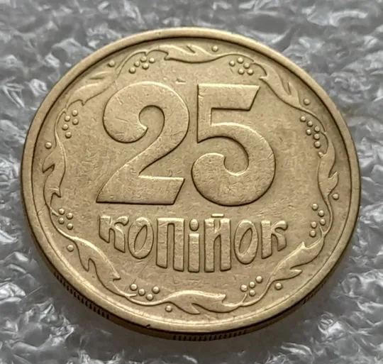 (6022) 25 копійок 1994 1БВм різновид розколів на лівому нижньому листі на аверсі (25 копеек 1994 1БВм брак) Де купити