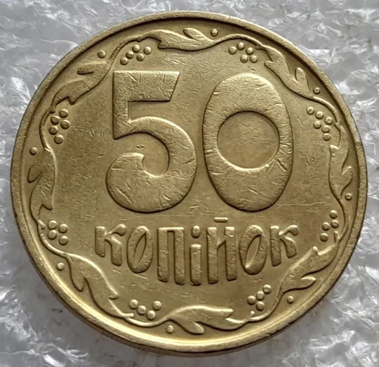 (7922) 50 копійок 1992 1БАм гарний облой на канті аверса зліва, роздвоєний кант (50 копеек 1992 брак) 1БАд Інтернет-аукціон