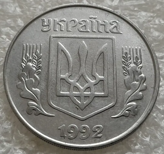 (1020) 5 копійок 1992 здвоєння вправо елементів верхньої частини аверса (5 копеек 1992 двійний удар, удар вдогонку) Інтернет-аукціон