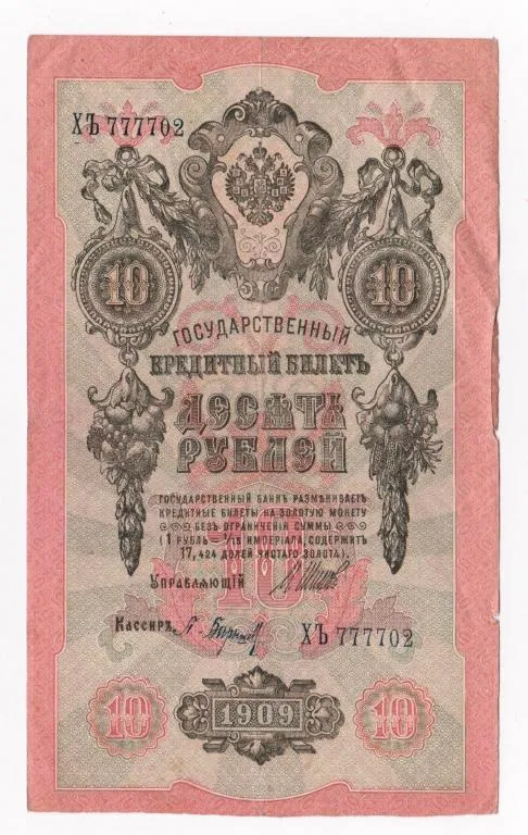 10 руб. = 1909 г. = ШИПОВ - БАРЫШЕВ = серия ХЪ = РОССИЯ Ціна