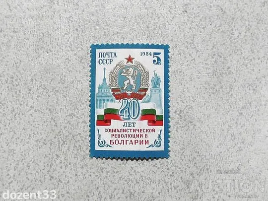 Поштова марка СССР " 40 років Революції в Болгарії " 1984 рік ** Ціна