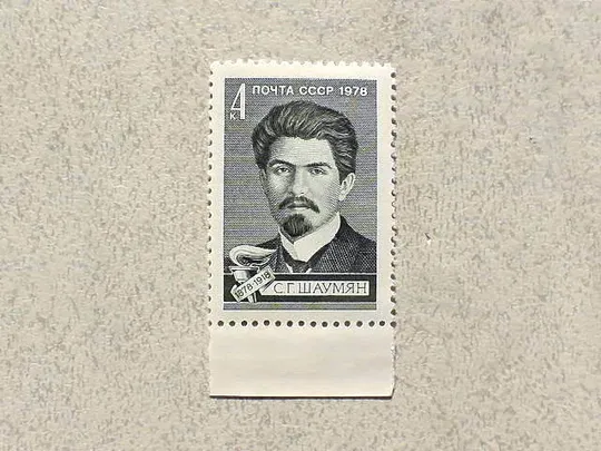 Поштова марка СССР " 100 років від дня народження С.Г.Шаумяна " 1978 рік ** Ціна