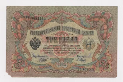 фото, 3 руб. = 1905 г. = ШИПОВ - БАРЫШЕВ = РОССИЯ = серия ЯГ #