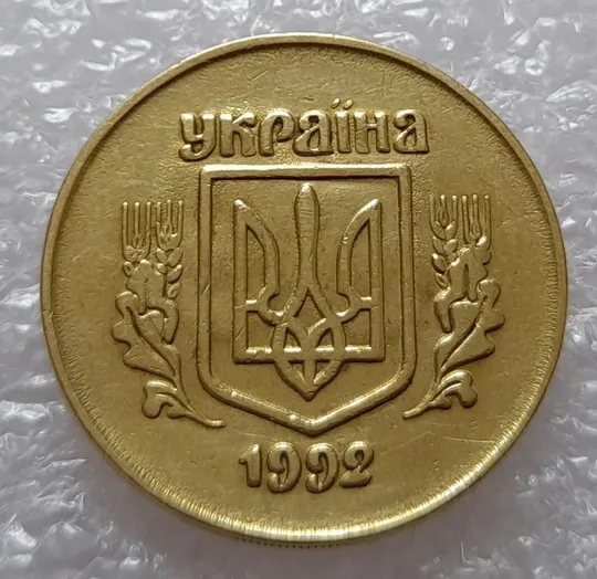 Купити (2510) 50 копійок 1992 2.1ААм викрошка в 4 колосі на аверсі (50 копеек 1992 2.1ААм брак)