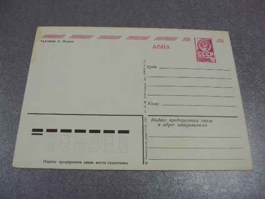 Купити открытка с новым годом 1982 исаков №11159